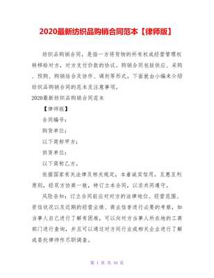 2021最新紡織品購銷合同范本【律師版】【精品文檔