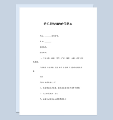 完整實(shí)用紡織品購銷的合同范本W(wǎng)ord