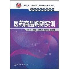 醫(yī)藥商品購銷實訓(xùn)