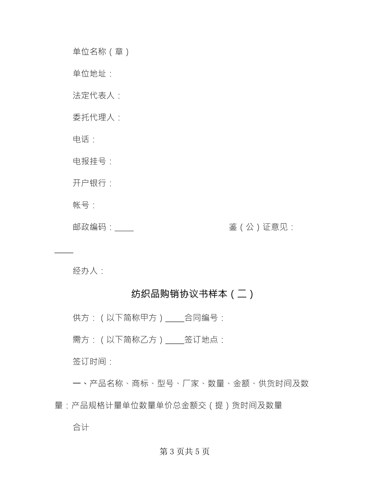 紡織品購(gòu)銷協(xié)議書(shū)樣本(2篇)