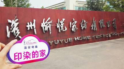 七彩云“印染的家”系列報道(六):走進中國印染20強前三甲——愉悅家紡，探析紡織品購銷新范式